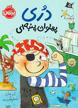 دری پهلوان پنبه ای