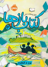 کتاب بازها جلد سوم  فرار از آلکاتراز