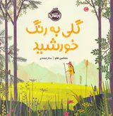 گلی به رنگ خورشید