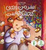 سر من لانه ی گنجشک هاست