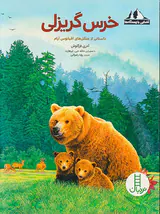 آشنایی با زیستگاه هاخرس گریزلی