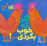 اگر که خوب بگردی