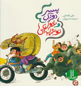 پسر دودی و غول نوشابه ای