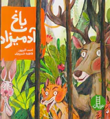 باغ آدمیزاد