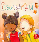 آیا تو هم رازی داری