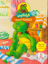 فرانکلین شلخته است