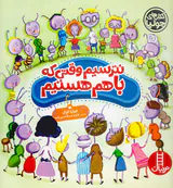 کتاب های جولیا نترسیم وقتی که با هم هستیم