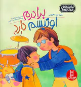 بیا درباره اش حرف بزنیم برادرم اوتیسم دارد