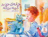 خانه ی جدید گربه بزرگه