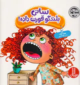 کتاب های جولیا سانی بلندگو قورت داده