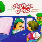 مهربانی های دروغکی