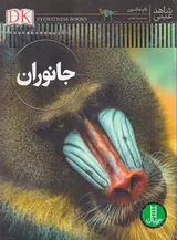 شاهد عینی جانوران