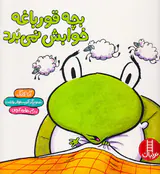 بچه قورباغه خوابش نمی برد