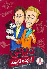 دیزنی از ایده تا برند