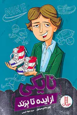 نایکی از ایده تا برند