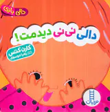 دالی بازی خشتی سخت دالی نی نی دیدمت