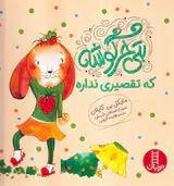 بتی خرگوشه که تقصیر نداره