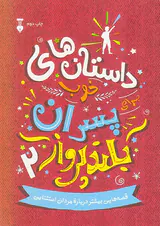داستان های خوب برای پسران بلند پرواز جلد دوم