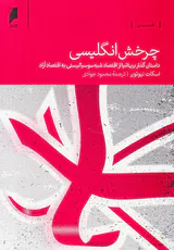 چرخش انگلیسی - داستان گذار بریتانیا از اقتصاد شبه سوسیالیستی به اقتصاد آزاد