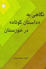 نگاهی به داستان کوتاه در خوزستان