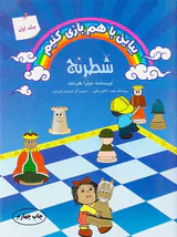بیاین با هم بازی کنیم جلد اول