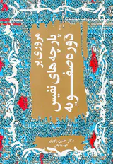 مروری بر پارچه های نفیس دوره صفویه