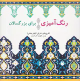 رنگ آمیزی برای بزرگسالان (طرح های شرقی الهام بخش)