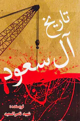 تاریخ آل سعود