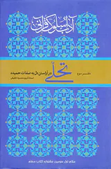 آداب سلوک قرآنی دفتر سوم تحلی در آراستن دل به صفات حمیده