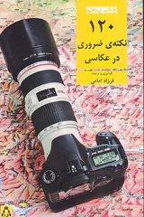 120نکته ی ضروری در عکاسی