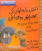 تجربه های ترسناک جلد پنجم امکان نداره بخوای یک گلادیاتور رومی باشی