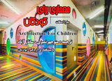 معماری برای کودکان