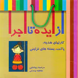 از ایده تا اجرا(کارتهای هدیه پاکت بسته های تزئینی)