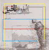 از طرح تا تخیل