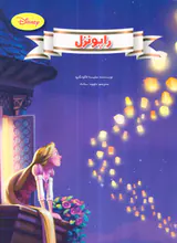 راپونزل
