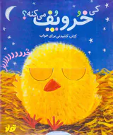 کی خروپف می کنه