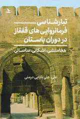 تبارشناسی فرمانروایی های قفقاز در دوران باستان_هخامنشی اشکانی ساسانی