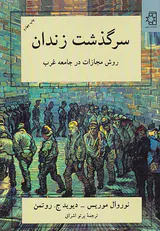 سرگذشت زندان روش مجازات در جامعه غرب