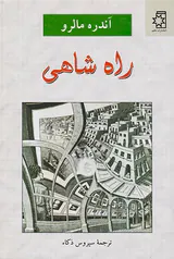 راه شاهی