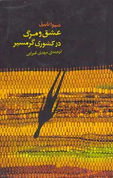 عشق و مرگ در کشوری گرمسیری