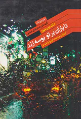تا باران بر تو بوسه زند