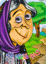 کدو قلقله زن  کتاب چشمی