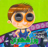 کتابهای چشم قلمبه ای جلد دهم ورزشکاران