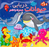 حیوانات دریایی همراه با شعر خشتی