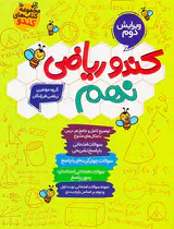 کتاب کندو ریاضی نهم انتشارات گامی تا فرزانگان
