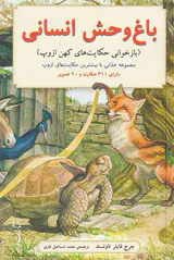 باغ وحش انسانی بازخوانی حکایت های کهن ازوپ