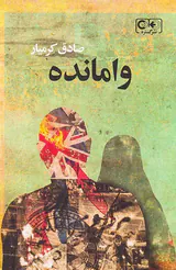وامانده