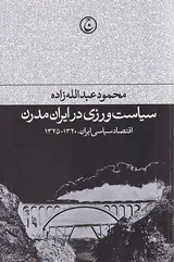 سیاست ورزی در ایران مدرن(اقتصاد سیاسی ایران1320-1325)