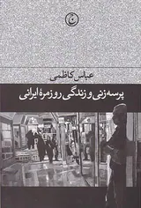 پرسه زنی و زندگی روزمره ایرانی
