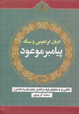 ادیان ابراهیمی و مساله پیامبر موعود